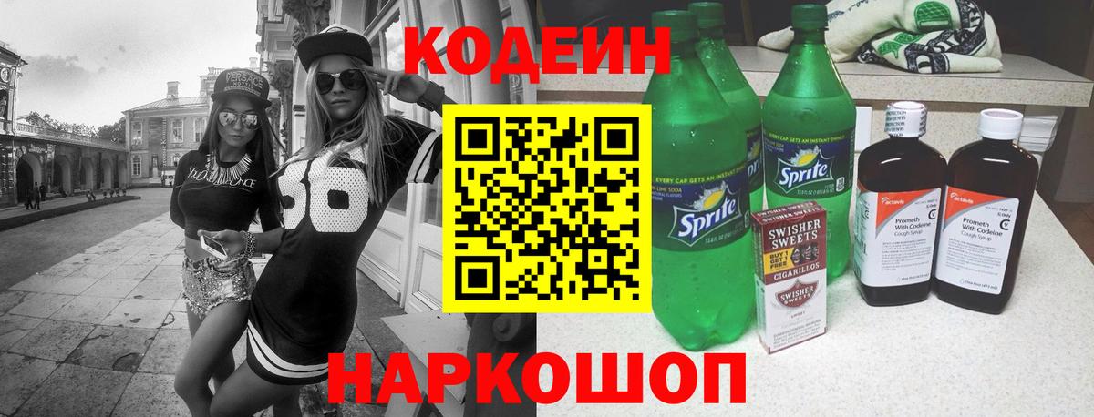 Кодеин Purple Drank  Вход с VPN  Кодеин напиток Lean (лин)  Усолье-Сибирское 