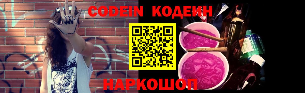Codein напиток Lean (лин) Усолье-Сибирское